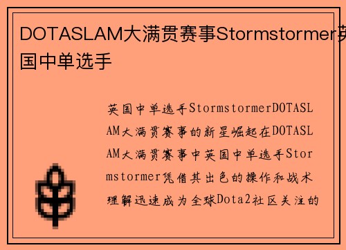 DOTASLAM大满贯赛事Stormstormer英国中单选手
