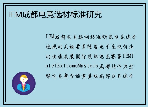 IEM成都电竞选材标准研究