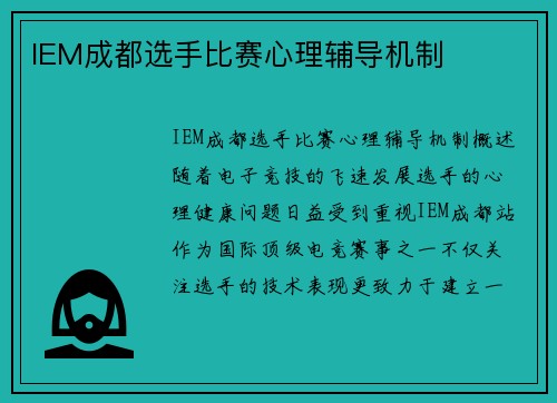 IEM成都选手比赛心理辅导机制