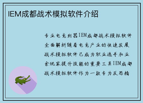 IEM成都战术模拟软件介绍