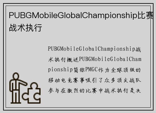 PUBGMobileGlobalChampionship比赛战术执行