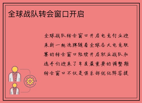 全球战队转会窗口开启