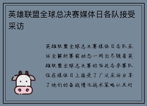 英雄联盟全球总决赛媒体日各队接受采访