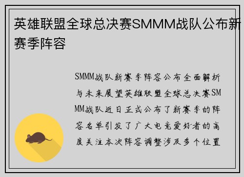 英雄联盟全球总决赛SMMM战队公布新赛季阵容