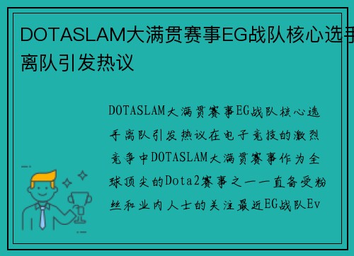 DOTASLAM大满贯赛事EG战队核心选手离队引发热议