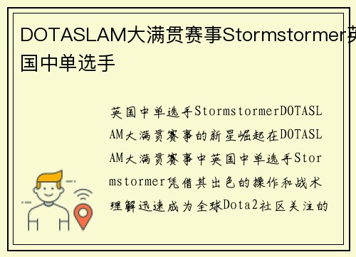 DOTASLAM大满贯赛事Stormstormer英国中单选手