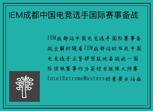 IEM成都中国电竞选手国际赛事备战