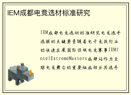 IEM成都电竞选材标准研究