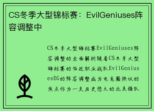 CS冬季大型锦标赛：EvilGeniuses阵容调整中