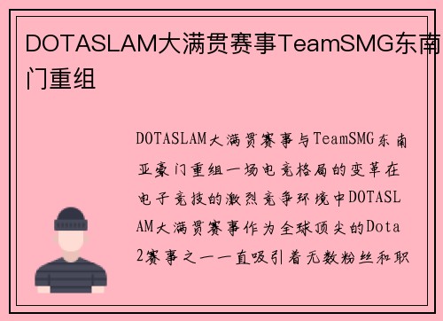DOTASLAM大满贯赛事TeamSMG东南亚豪门重组
