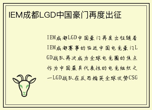 IEM成都LGD中国豪门再度出征