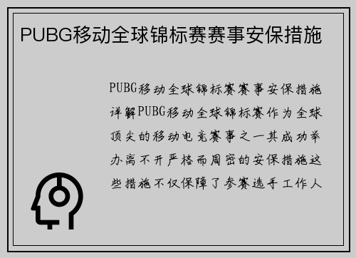 PUBG移动全球锦标赛赛事安保措施
