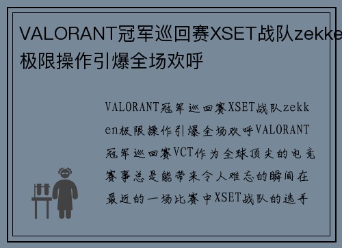VALORANT冠军巡回赛XSET战队zekken极限操作引爆全场欢呼