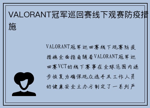 VALORANT冠军巡回赛线下观赛防疫措施