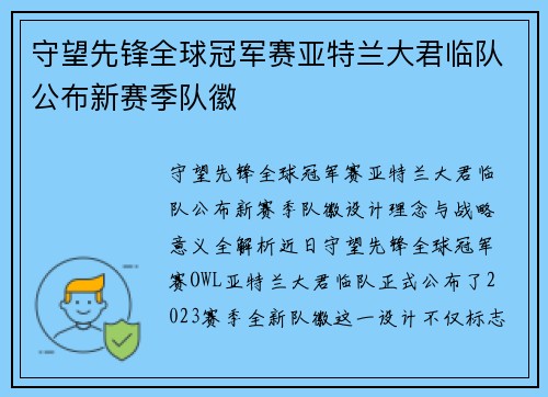 守望先锋全球冠军赛亚特兰大君临队公布新赛季队徽