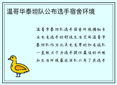 温哥华泰坦队公布选手宿舍环境