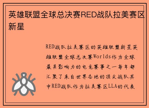 英雄联盟全球总决赛RED战队拉美赛区新星