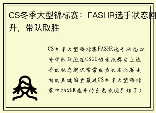 CS冬季大型锦标赛：FASHR选手状态回升，带队取胜