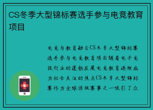 CS冬季大型锦标赛选手参与电竞教育项目