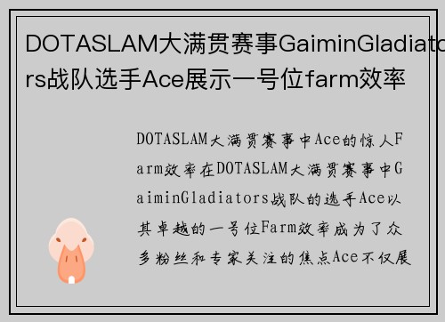 DOTASLAM大满贯赛事GaiminGladiators战队选手Ace展示一号位farm效率