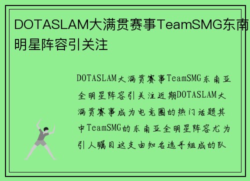DOTASLAM大满贯赛事TeamSMG东南亚全明星阵容引关注