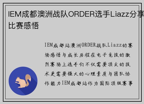 IEM成都澳洲战队ORDER选手Liazz分享比赛感悟