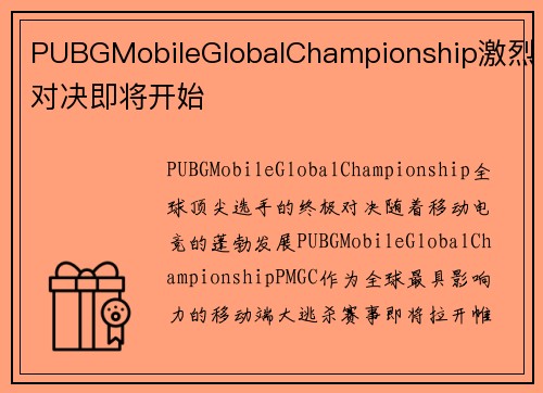 PUBGMobileGlobalChampionship激烈对决即将开始