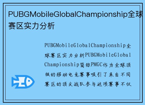 PUBGMobileGlobalChampionship全球赛区实力分析