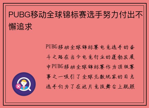 PUBG移动全球锦标赛选手努力付出不懈追求