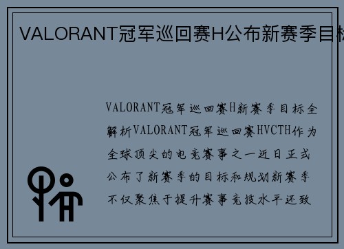 VALORANT冠军巡回赛H公布新赛季目标