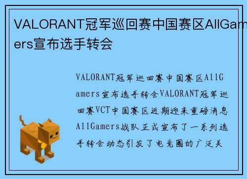 VALORANT冠军巡回赛中国赛区AllGamers宣布选手转会