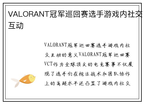 VALORANT冠军巡回赛选手游戏内社交互动