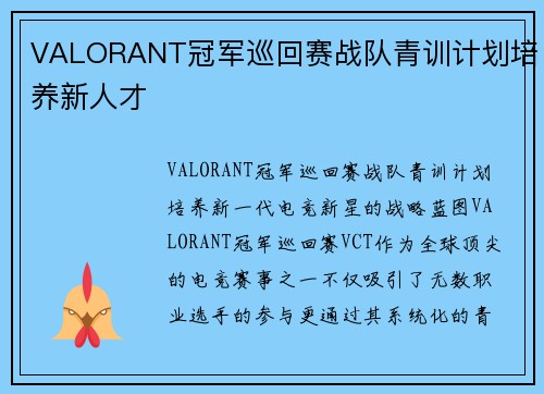 VALORANT冠军巡回赛战队青训计划培养新人才