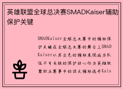 英雄联盟全球总决赛SMADKaiser辅助保护关键