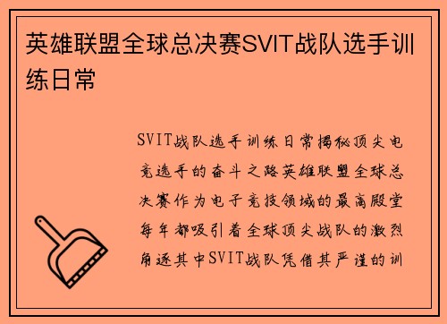 英雄联盟全球总决赛SVIT战队选手训练日常