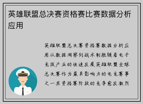 英雄联盟总决赛资格赛比赛数据分析应用