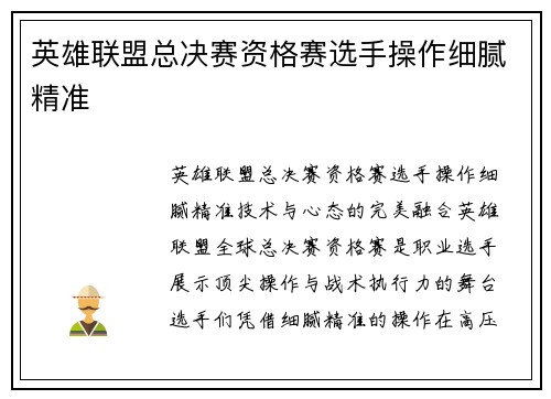 英雄联盟总决赛资格赛选手操作细腻精准