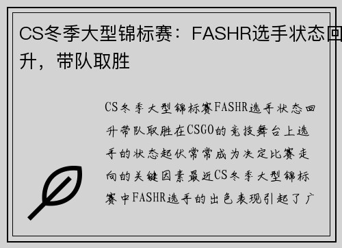 CS冬季大型锦标赛：FASHR选手状态回升，带队取胜