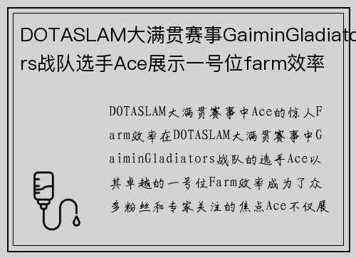 DOTASLAM大满贯赛事GaiminGladiators战队选手Ace展示一号位farm效率