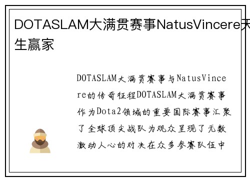 DOTASLAM大满贯赛事NatusVincere天生赢家