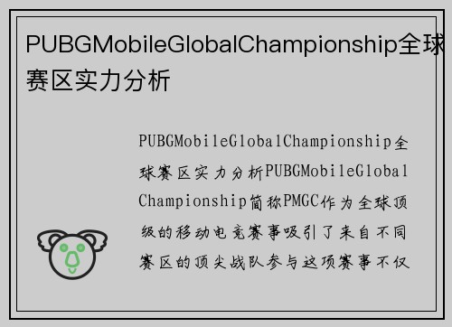 PUBGMobileGlobalChampionship全球赛区实力分析