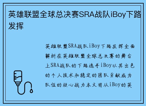 英雄联盟全球总决赛SRA战队iBoy下路发挥