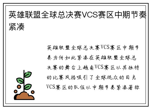 英雄联盟全球总决赛VCS赛区中期节奏紧凑