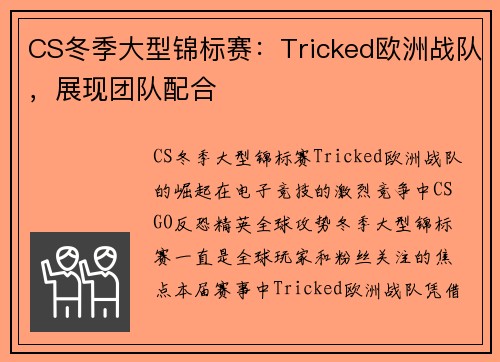 CS冬季大型锦标赛：Tricked欧洲战队，展现团队配合