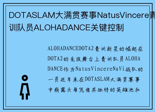 DOTASLAM大满贯赛事NatusVincere青训队员ALOHADANCE关键控制