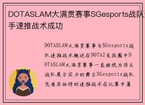 DOTASLAM大满贯赛事SGesports战队选手速推战术成功