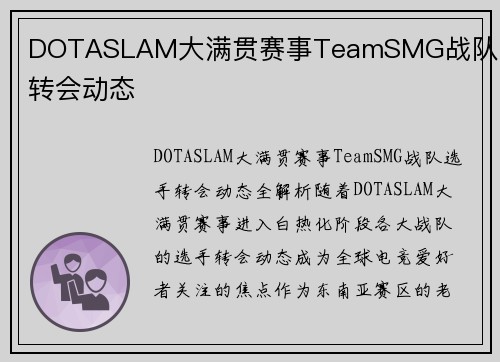 DOTASLAM大满贯赛事TeamSMG战队选手转会动态