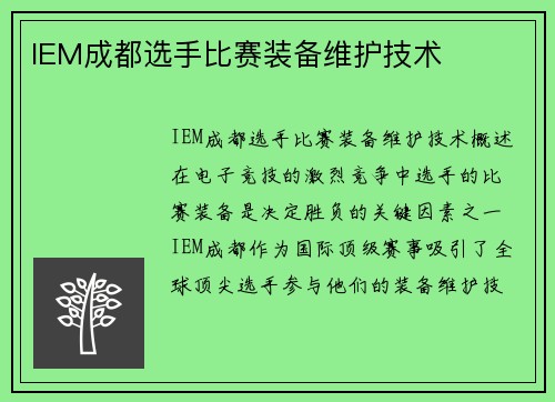 IEM成都选手比赛装备维护技术