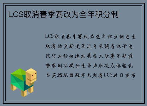 LCS取消春季赛改为全年积分制