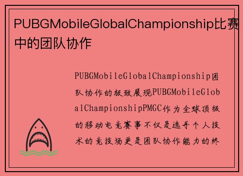 PUBGMobileGlobalChampionship比赛中的团队协作